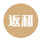 年終返利+訂貨會(huì)返利