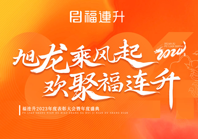 《旭龍乘風(fēng)起，歡聚福連升》福連升2023年表彰大會暨年度盛典！