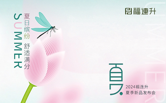 福連升2024年“夏日繽紛，舒適滿(mǎn)分”夏