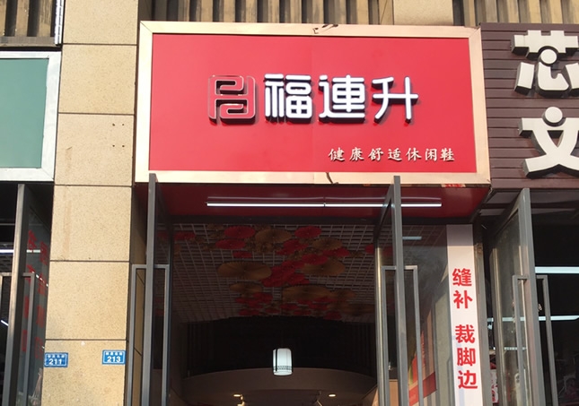 賀：福連升休閑鞋品牌四川成都溫江區(qū)林泉北街加盟店正式開業(yè)！