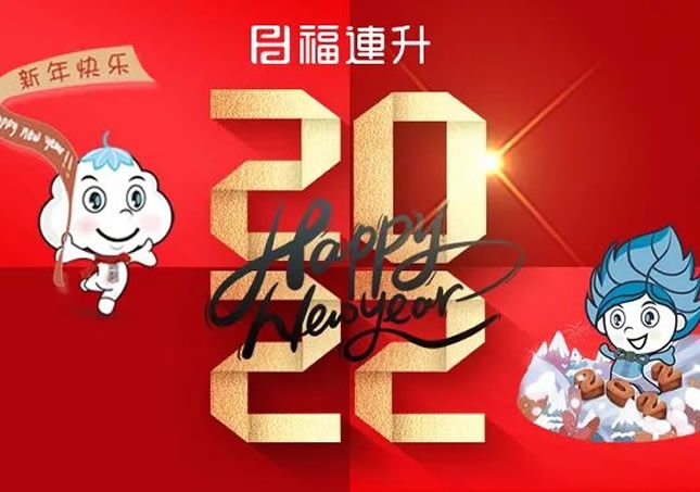 福連升祝全國(guó)人民新年快樂(lè)！2022不忘初心，堅(jiān)定品牌之路！