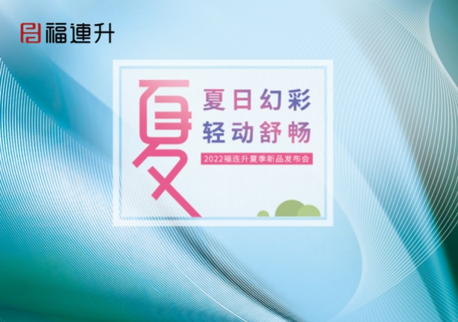夏日幻彩，輕動(dòng)舒暢2022福連升夏季新品訂貨會(huì)圓滿(mǎn)成功！