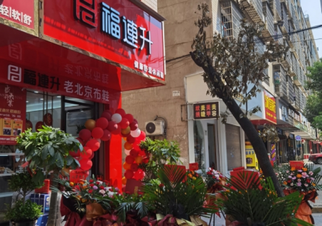 賀：福連升休閑鞋老北京布鞋湖南婁底新化縣思梅街新店開業(yè)！
