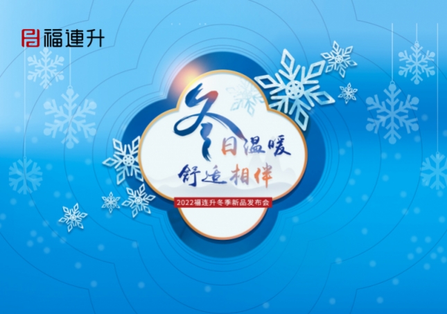 《冬日溫暖，舒適相伴》2022福連升冬季新品訂貨會(huì)火爆開(kāi)啟！