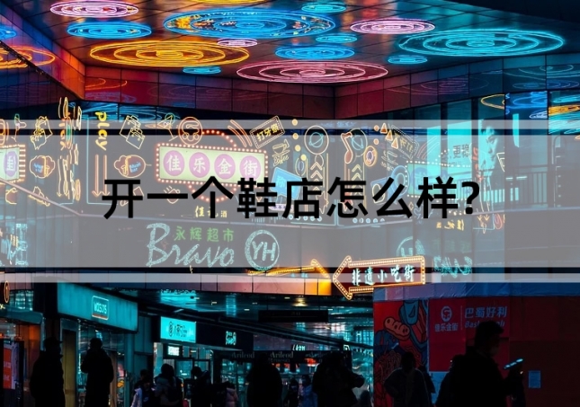 開(kāi)一個(gè)鞋店怎么樣?
