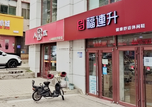 賀：福連升休閑鞋品牌河北秦皇島昌黎店正式開業(yè)！