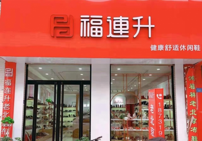 賀：福連升老北京布鞋河北邢臺(tái)寧晉縣商貿(mào)城店重裝開業(yè)！