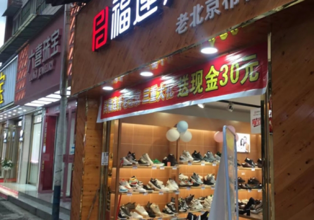 賀：福連升品牌鞋店四川樂(lè)山馬邊縣新建店正式開業(yè)！