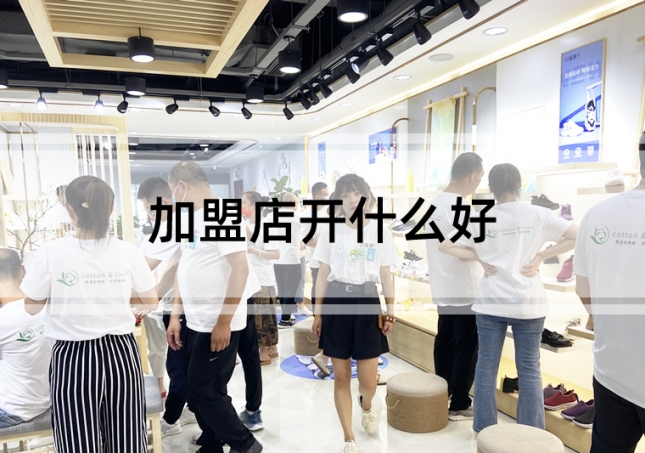 加盟店開什么好