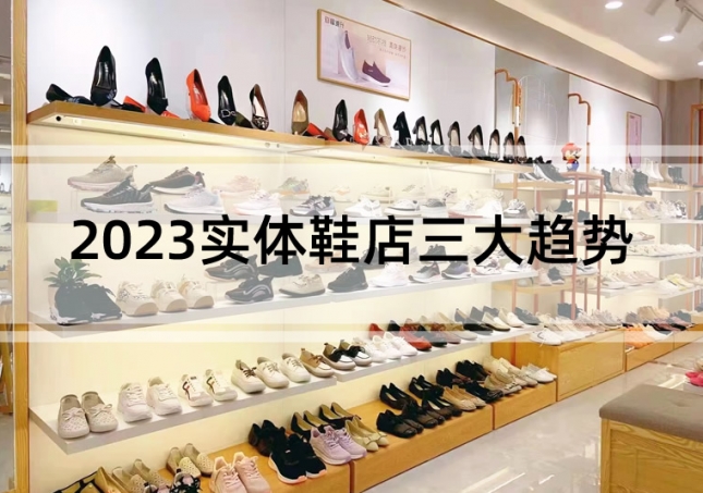 行業(yè)分析：2023實體鞋店三大趨勢