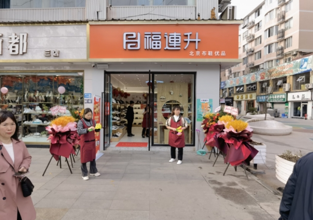 賀：福連升北京布鞋四川瀘州古藺專賣店正式開業(yè)！