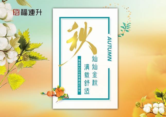 《燦燦金秋，滿(mǎn)載舒適》2023福連升秋季新品訂貨會(huì)圓滿(mǎn)成功！