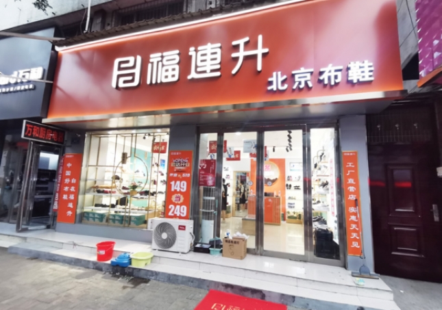 賀：福連升北京布鞋河南駐馬店汝南縣汝寧店正式開業(yè)！