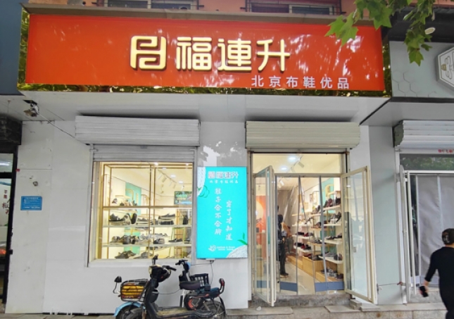 賀：福連升休閑鞋河北邯鄲品牌加盟店正式開業(yè)！