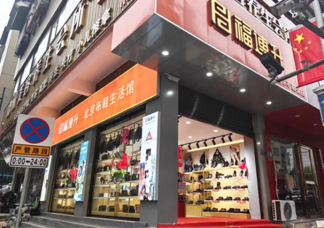 賀：福連升北京布鞋貴州仁懷耗兒山加盟店正式開業(yè)！