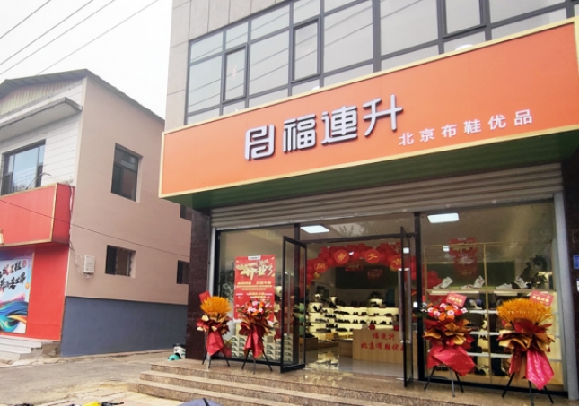 賀：福連升北京布鞋品牌河北石家莊無極加盟店正式開業(yè)！