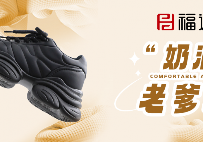 時(shí)尚又減齡，奶油老爹鞋?！