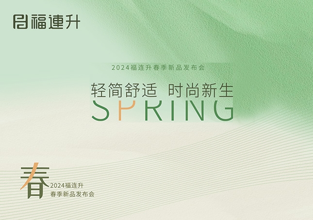 福連升2024“輕簡(jiǎn)舒適，時(shí)尚新生”春季新品訂貨會(huì)圓滿(mǎn)成功！