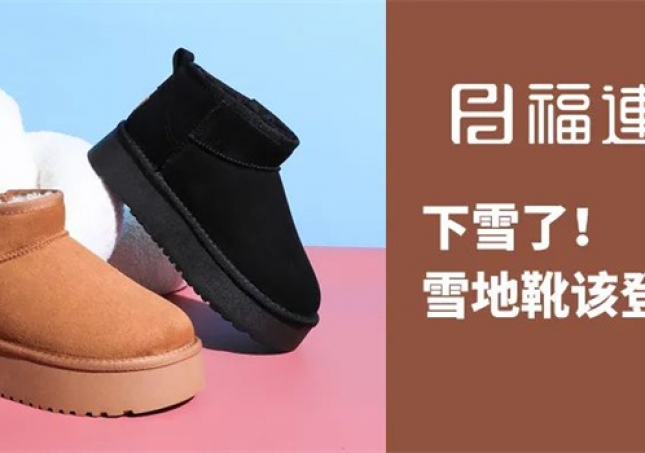 下雪了！雪地靴該登場(chǎng)了！