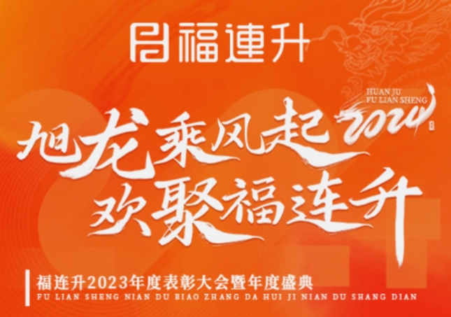 《旭龍乘風(fēng)起，歡聚福連升》福連升2023年表彰大會(huì)暨年度盛典