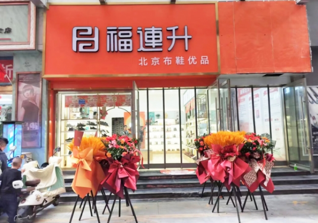 賀：福連升北京布鞋甘肅隴南武都加盟店正式開業(yè)！