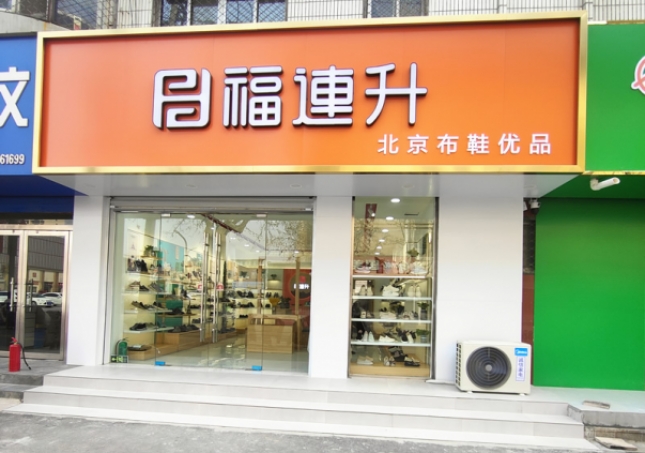 賀：福連升北京布鞋山東聊城陽谷店正式開業(yè)！