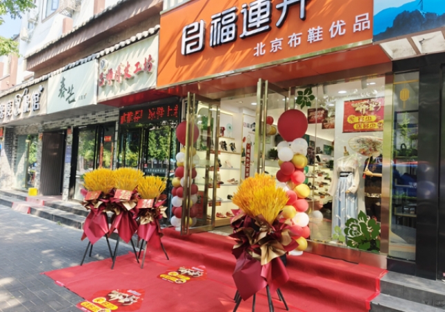 賀：福連升北京布鞋品牌河南洛陽(yáng)老城店正式開(kāi)業(yè)！