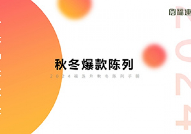 2024福連升秋冬爆款陳列培訓(xùn)（手冊(cè)）