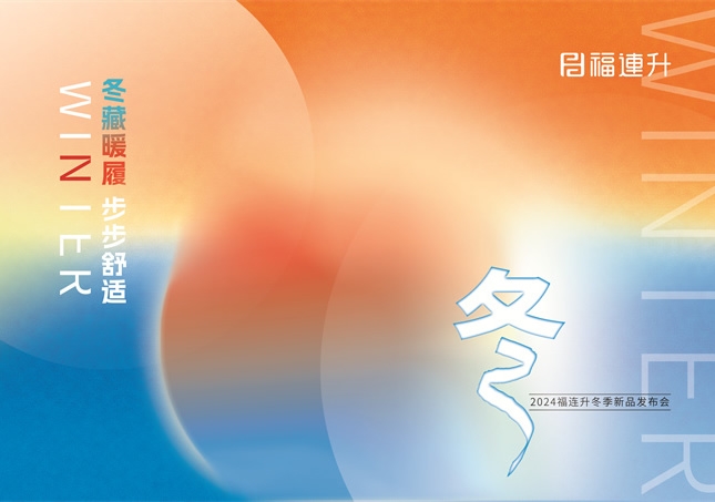 “冬藏暖履，步步舒適”福連升2024冬季新品訂貨會(huì)圓滿(mǎn)舉行！