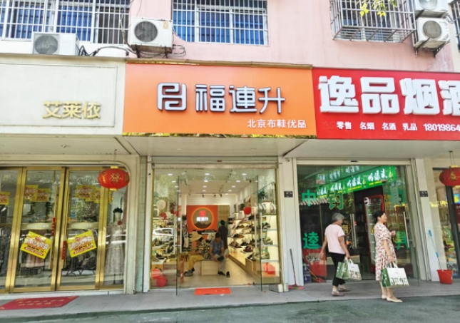 賀：福連升北京布鞋安徽明光品牌新店開(kāi)業(yè)！