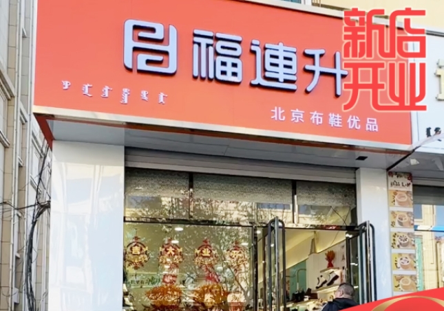 賀：福連升休閑鞋品牌內(nèi)蒙古通遼新店開(kāi)業(yè)！