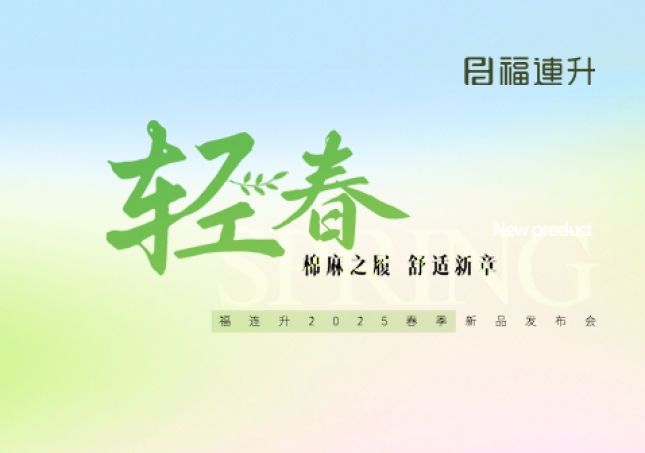 “棉麻之履 舒適新章”福連升2025春季新品訂貨會(huì)圓滿舉行！