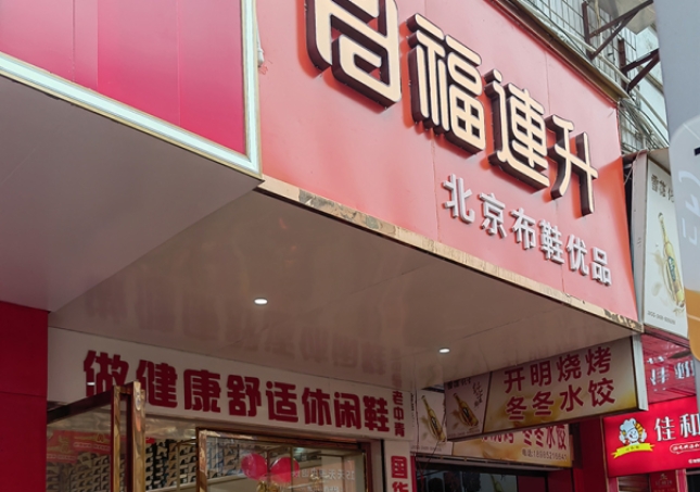賀：福連升休閑鞋品牌貴州遵義新店開業(yè)！