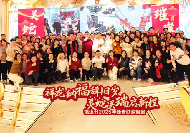 福連升2025年新春聯(lián)歡晚會(huì)圓滿(mǎn)舉辦