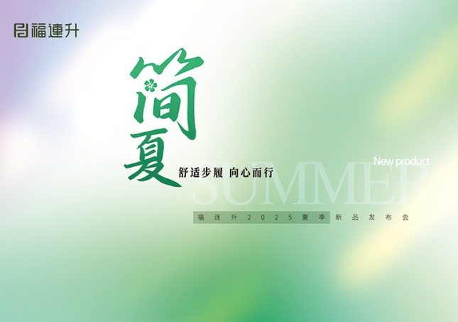 “舒適步履 向心而行”福連升2025夏季新品訂貨會(huì)圓滿(mǎn)舉行！