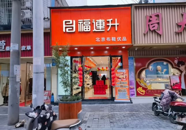 賀：福連升休閑鞋品牌四川自貢富順三分店正式開業(yè)！