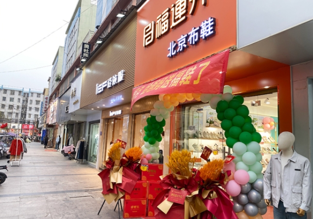 賀：福連升休閑鞋安徽阜陽臨泉加盟店正式開業(yè)！