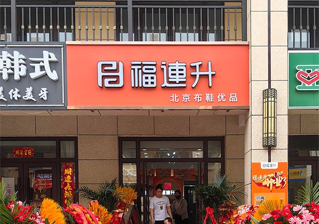 賀：福連升休閑鞋山西運城永濟品牌加盟店正式開業(yè)！