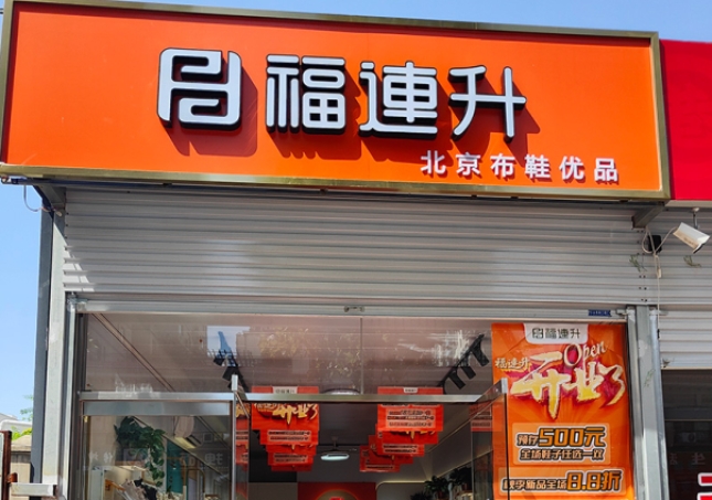 賀：福連升北京布鞋河北邯鄲新店開(kāi)業(yè)！