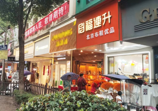 賀：福連升布鞋品牌四川瀘州專賣店正式開業(yè)！