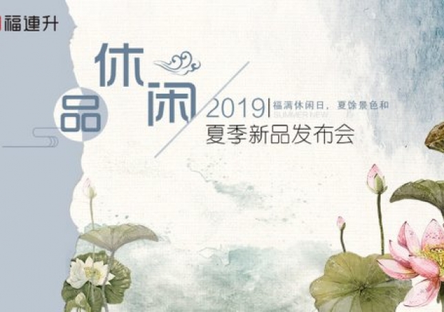 《品·休閑》福連升中年鞋2019夏季新品訂貨會(huì)現(xiàn)場(chǎng)集錦！
