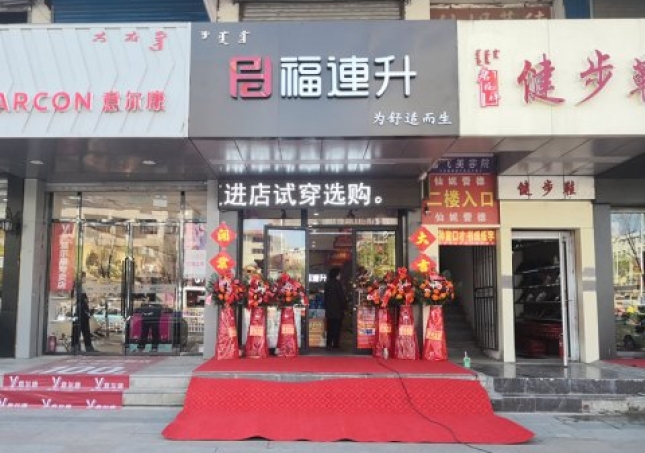 賀：福連升健康休閑中年鞋內(nèi)蒙古通遼新店正式開業(yè)！