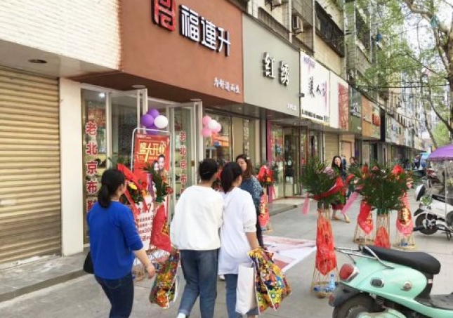 賀：福連升健康休閑中年鞋湖北仙桃復(fù)州大道店正式開(kāi)業(yè)！