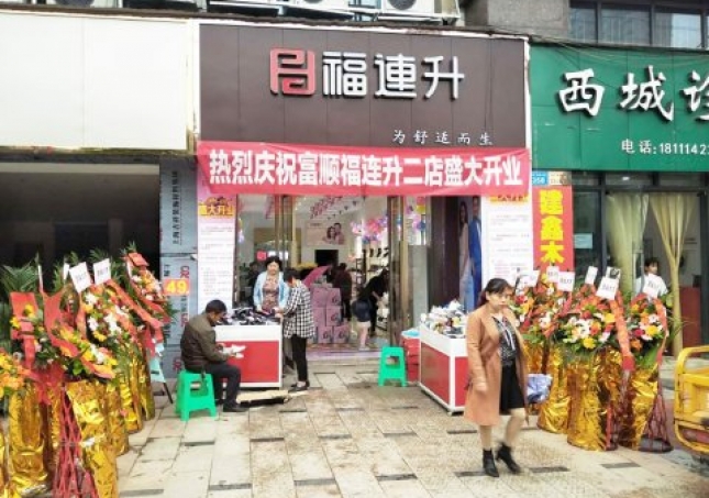 賀：福連升健康休閑中年鞋四川自貢市富順2店正式開業(yè)！