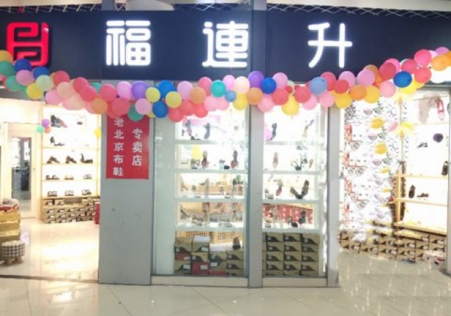 賀：福連升浙江寧波慈溪市勝山鎮(zhèn)長三角商貿(mào)店正式開業(yè)！