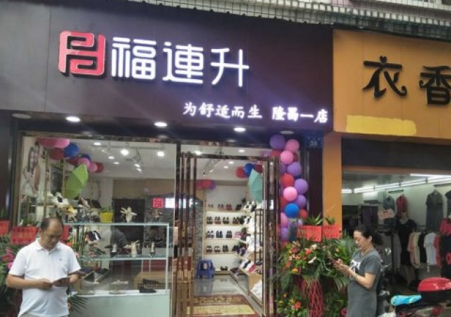 賀：福連升中年鞋四川內(nèi)江隆昌縣隆昌一店正式開業(yè)！