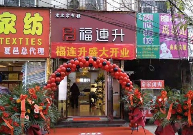 賀：河南商丘夏邑縣福連升休閑鞋品牌專賣店正式開業(yè)！