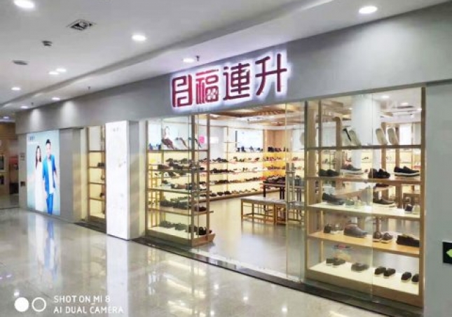 賀：福連升休閑鞋品牌江蘇蘇州常熟專賣店正式開業(yè)！