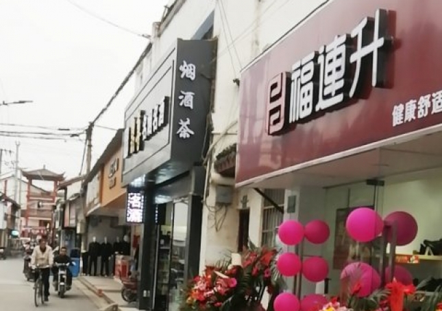 賀：福連升休閑鞋品牌上海金山區(qū)朱涇鎮(zhèn)西林店正式開業(yè)！