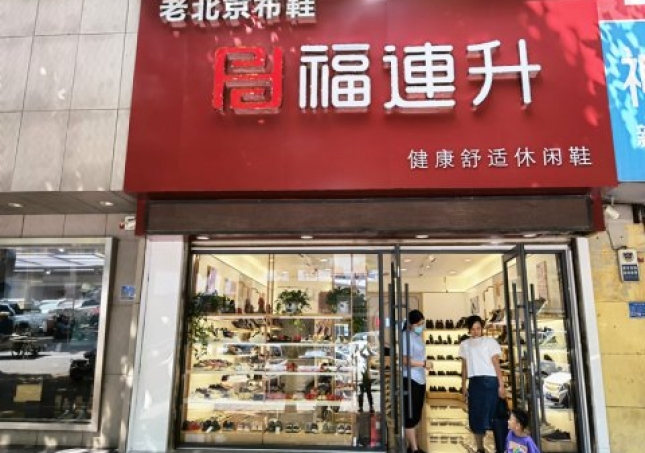 賀：福連升休閑鞋品牌山東臨沂蘭陵文化路店重裝開業(yè)！